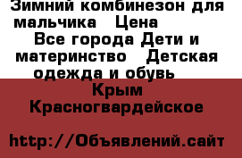 Зимний комбинезон для мальчика › Цена ­ 2 000 - Все города Дети и материнство » Детская одежда и обувь   . Крым,Красногвардейское